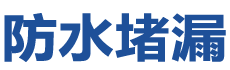 洛阳防水补漏公司